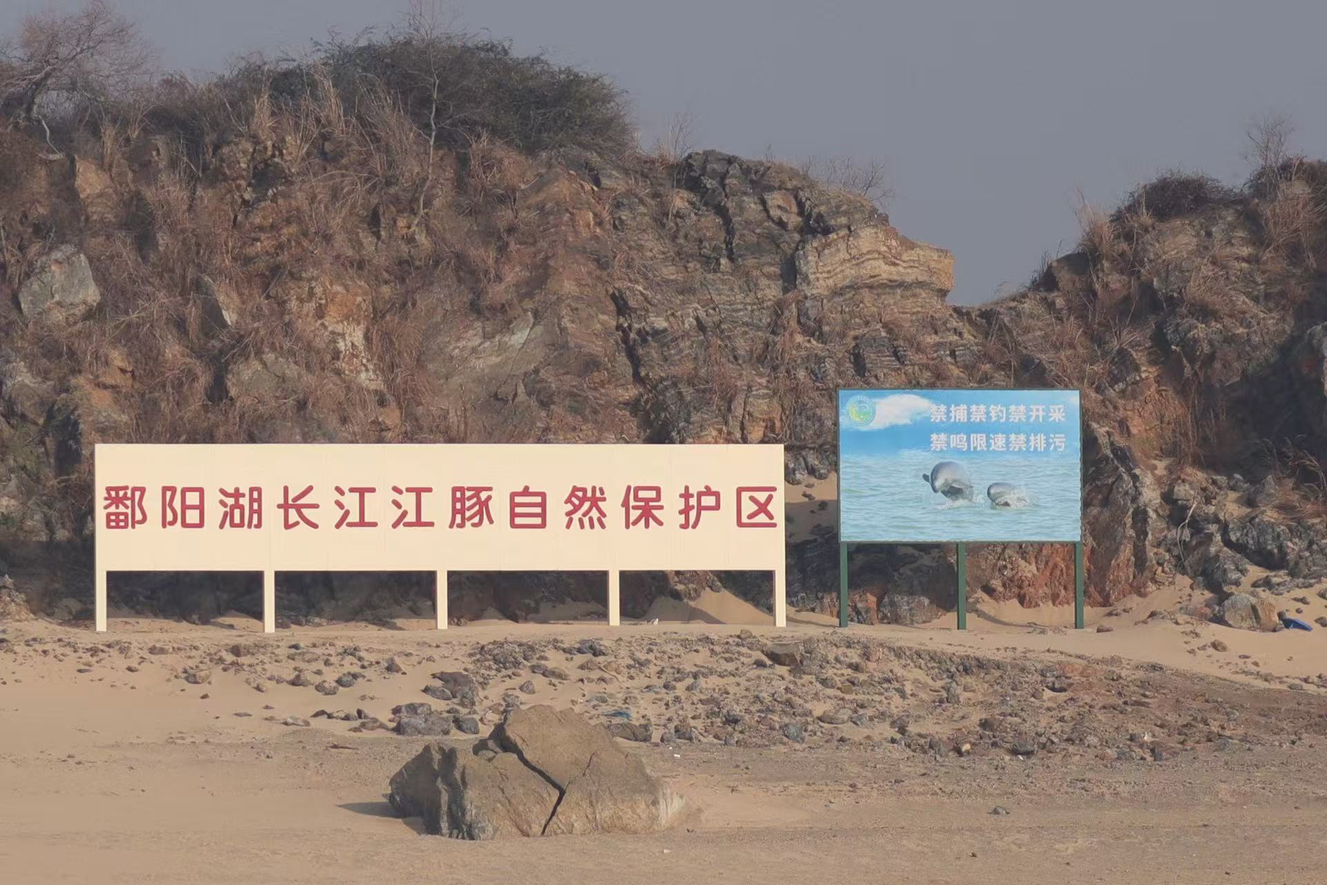 A Poyang Lake Yangtze Porpoise Provincial Reserve sign on the bank